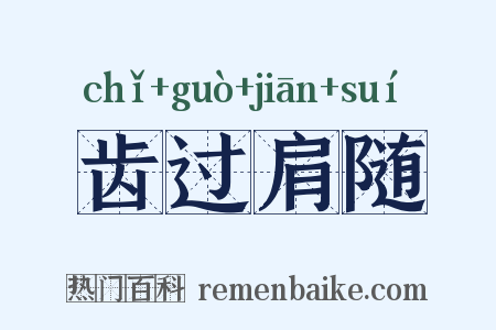齿过肩随是什么意思的图片